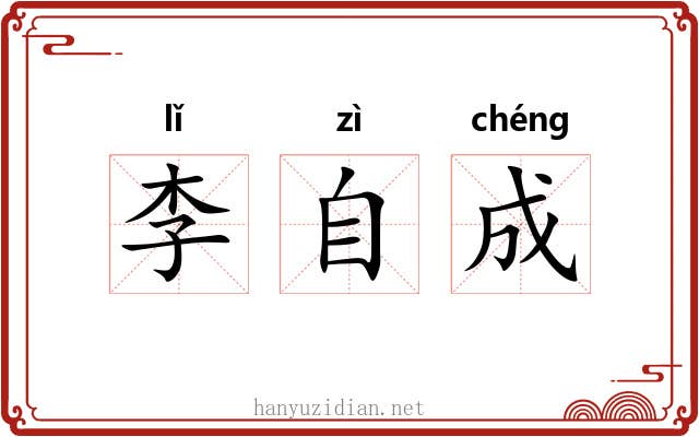 李自成