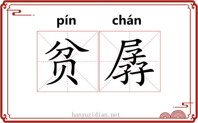 贫孱