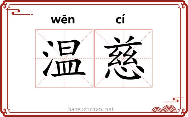 温慈