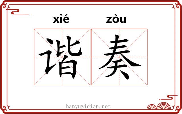 谐奏