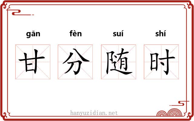 甘分随时 甘分随时