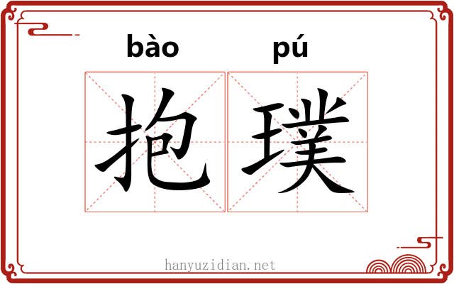 抱璞 抱璞