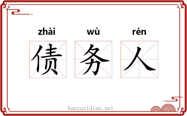 债务人 债务人