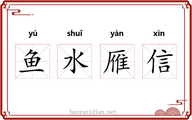 鱼水雁信 鱼水雁信