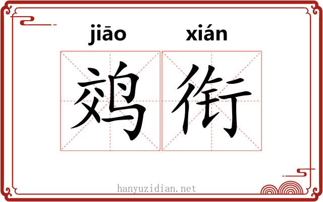 䴔衔