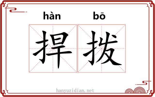 捍拨