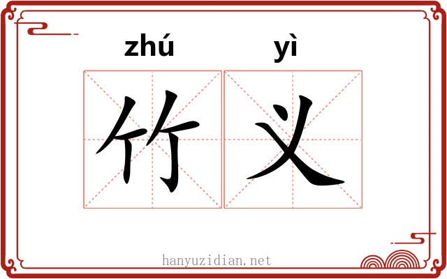 竹义