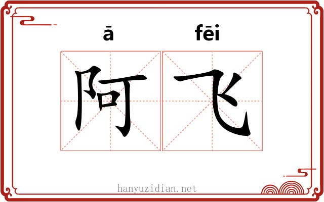 阿飞