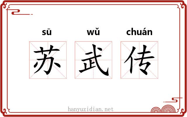 苏武传