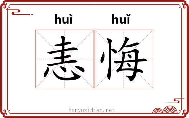 恚悔