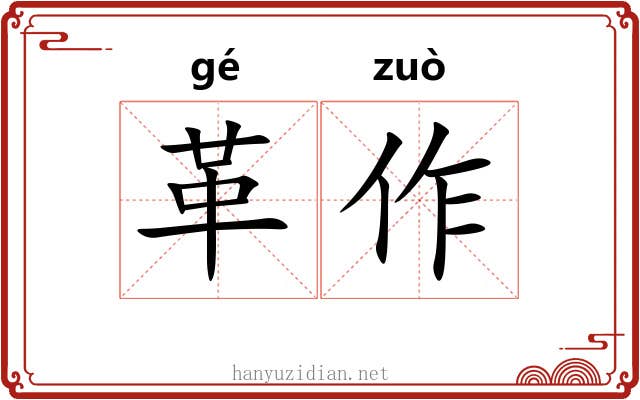 革作 革作