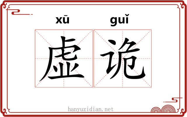 虚诡