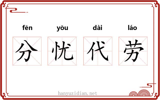 分忧代劳