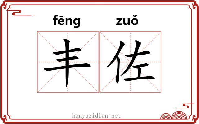 丰佐