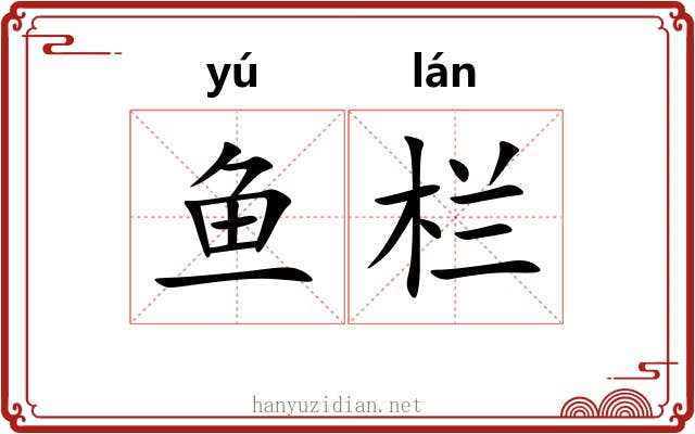 鱼栏