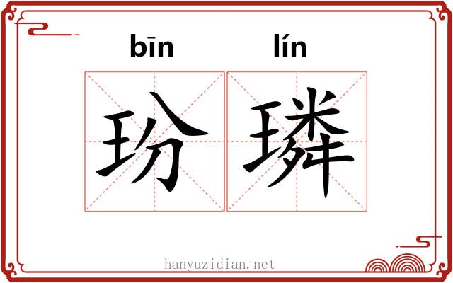玢璘