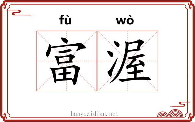 富渥