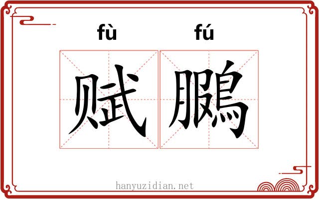 赋鵩