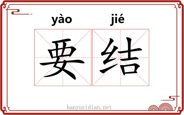 要结