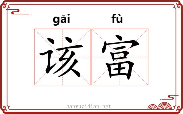 该富