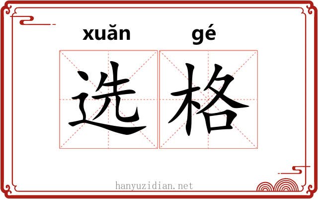 选格 选格