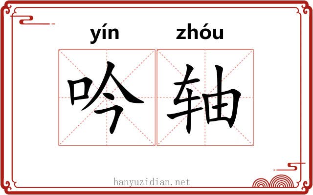 吟轴 吟轴