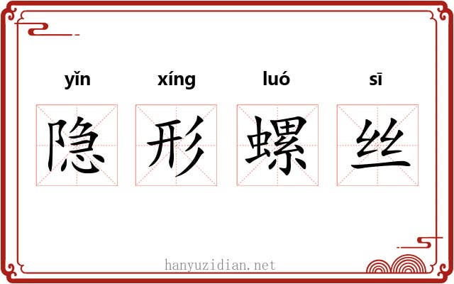 隐形螺丝 隐形螺丝