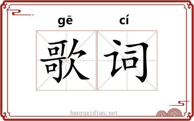 歌词 歌词