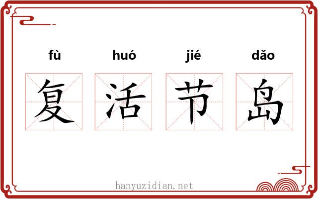 复活节岛