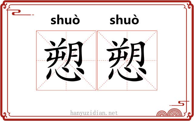 愬愬