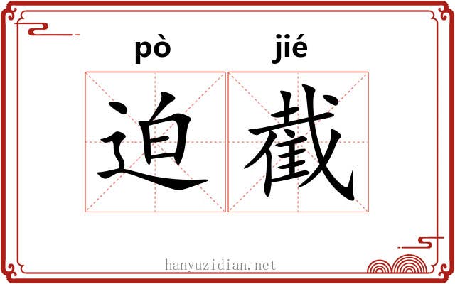 迫截