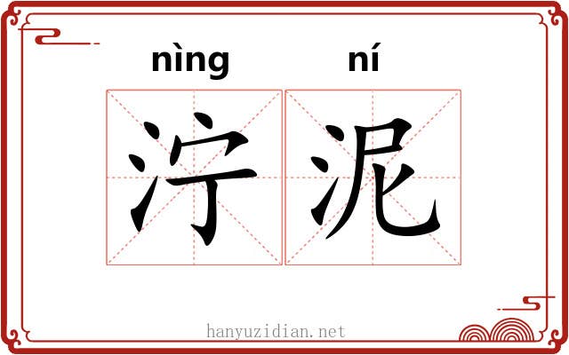 泞泥