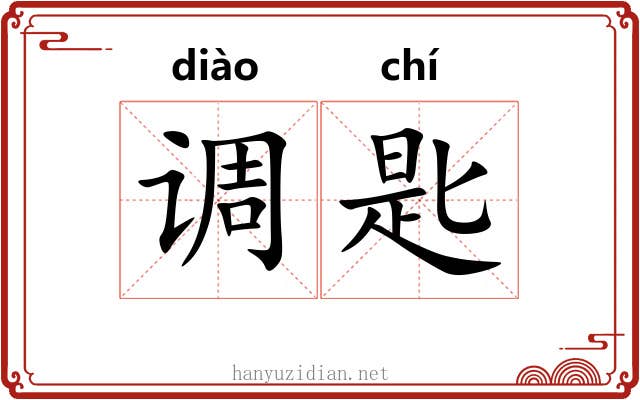 调匙 调匙