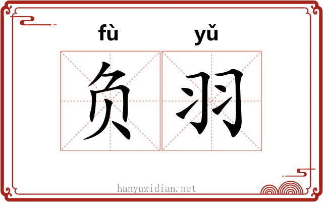 负羽 负羽