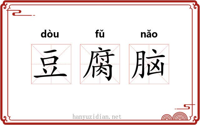 豆腐脑 豆腐脑