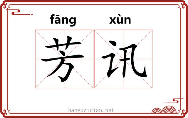芳讯