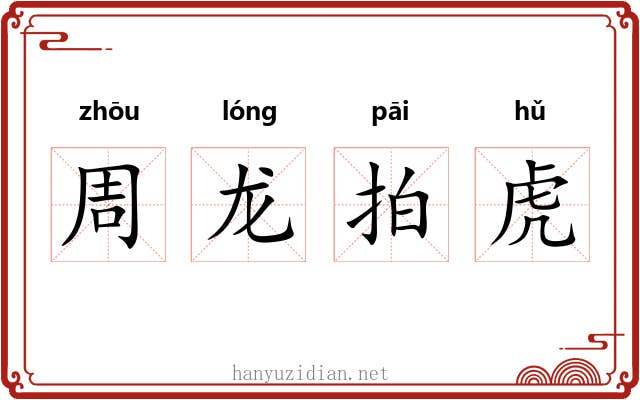 周龙拍虎 周龙拍虎