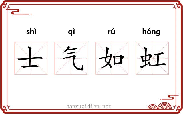 士气如虹