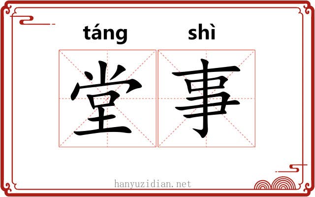 堂事 堂事