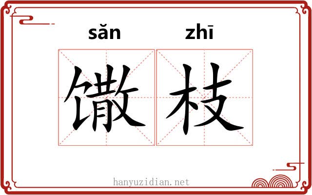 馓枝