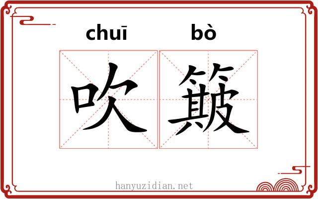 吹簸 吹簸