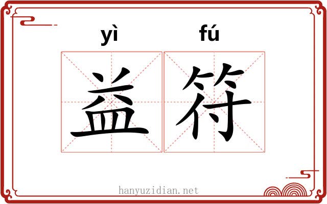 益符