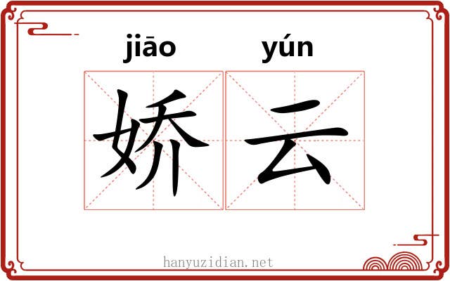 娇云