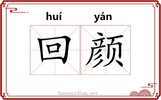回颜