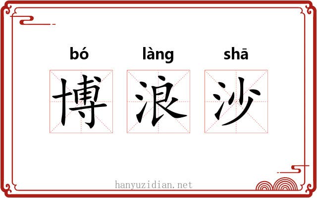 博浪沙 博浪沙