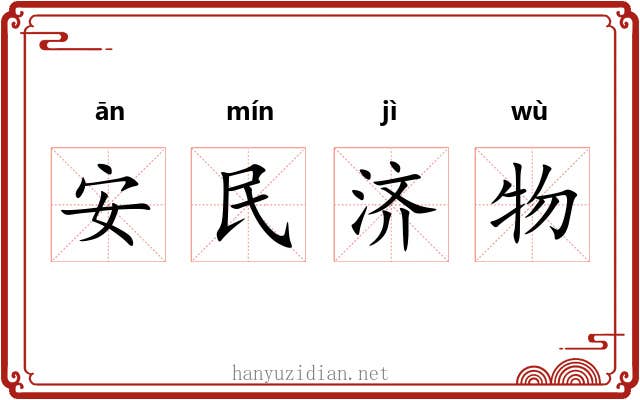 安民济物 安民济物