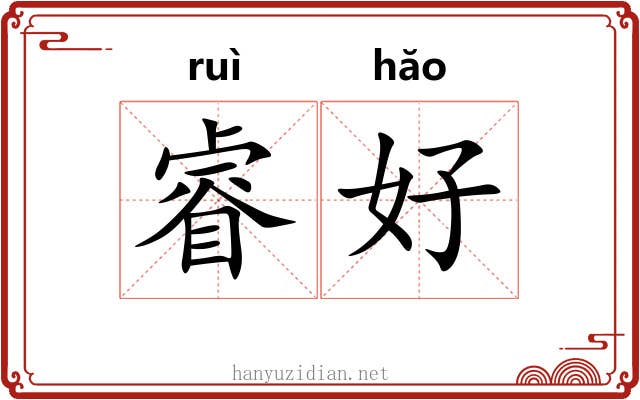 睿好 睿好