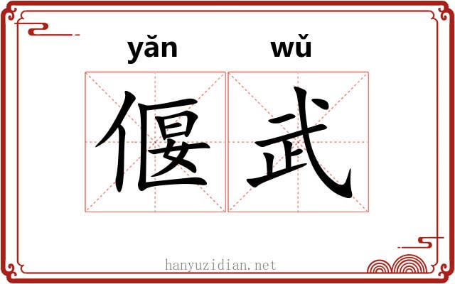 偃武