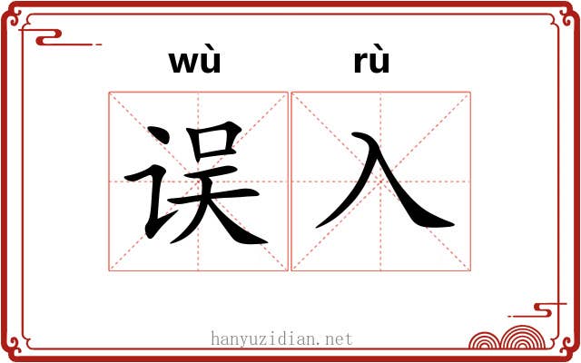 误入