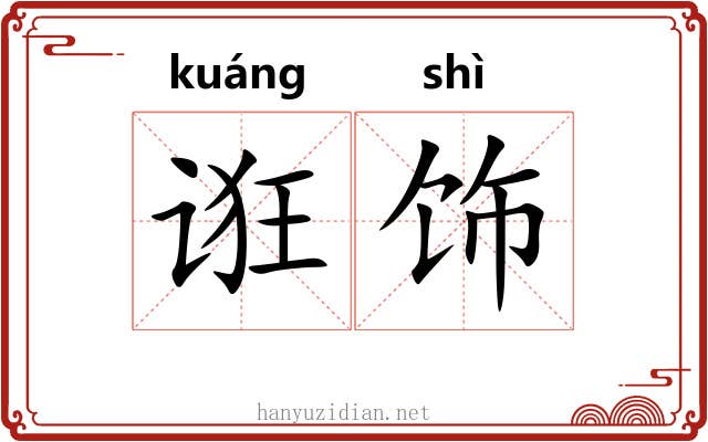 诳饰